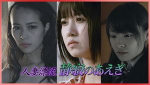 人妻漂流 静寂のあえぎ háttérkép