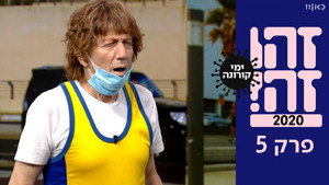 זהו זה! 1. évad Ep.5 5. epizód