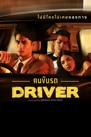 Driver คนขับรถ poszter