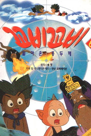 꼬비꼬비