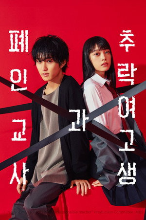 墜落JKと廃人教師 poszter