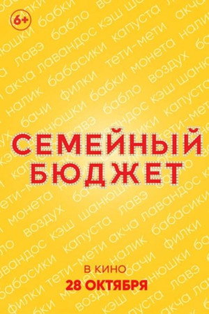 Семейный бюджет poszter