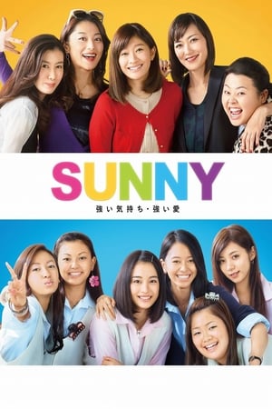 SUNNY 強い気持ち・強い愛 poszter