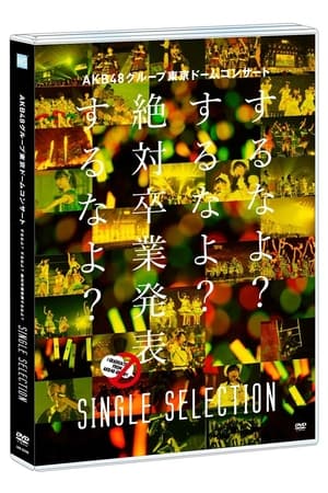 AKB48グループ東京ドームコンサート ～するなよ？するなよ？ 絶対卒業発表するなよ？～ poszter