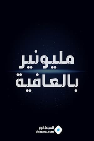 مليونير بالعافية