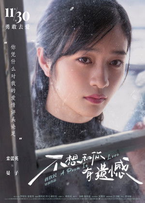 不想和你有遗憾 poszter