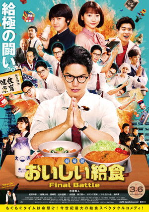 劇場版 おいしい給食 Final Battle poszter