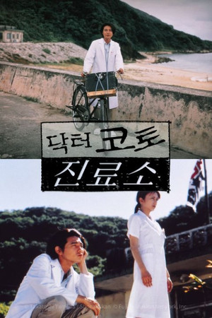Dr.コトー診療所 poszter