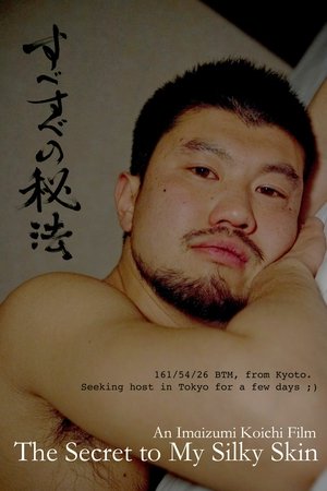 すべすべの秘法 poszter