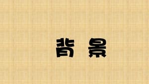 八掛うみ なまなかだし 41 遂に解禁！！皆様大変お待たせ致しました háttérkép