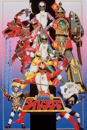 五星戦隊ダイレンジャー THE MOVIE poszter