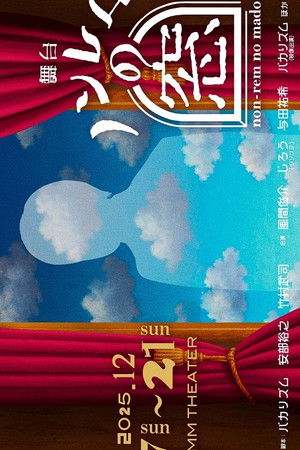 ノンレムの窓 2025・冬