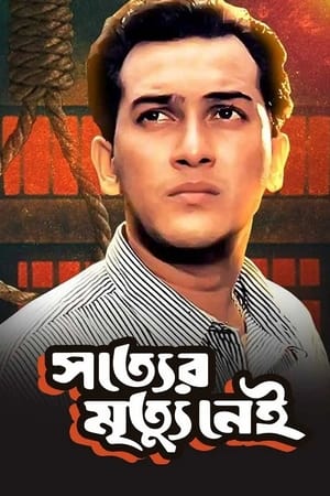 সত্যের মৃত্যু নেই