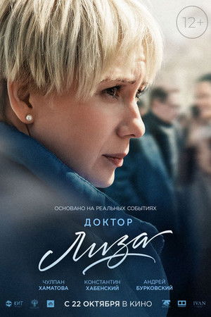 Доктор Лиза poszter