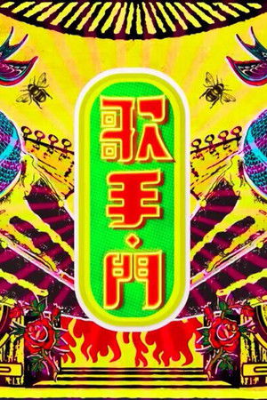 歌手·門