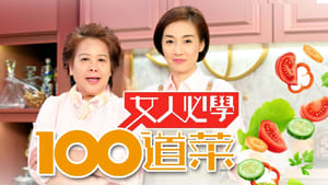 女人必學100道菜 kép