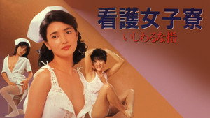 看護女子寮　いじわるな指 háttérkép