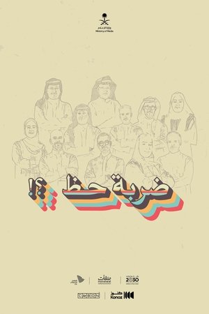 ضربة حظ