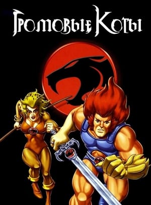 ThunderCats poszter