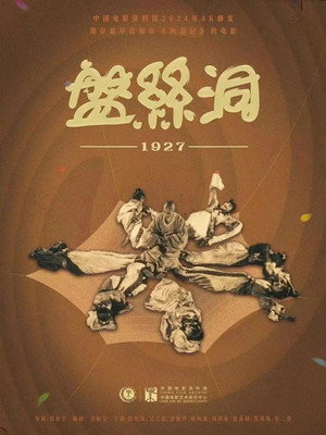 盘丝洞 poszter