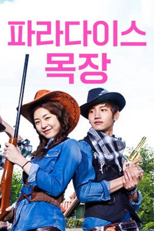 파라다이스 목장