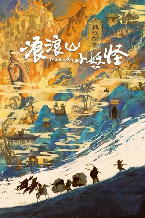浪浪山小妖怪 poszter