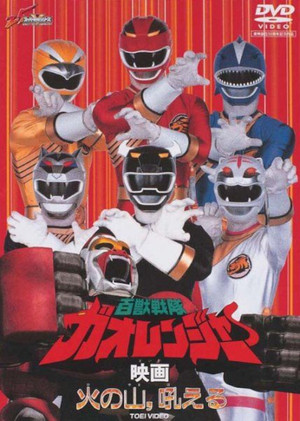 百獣戦隊ガオレンジャー 火の山、吼える poszter