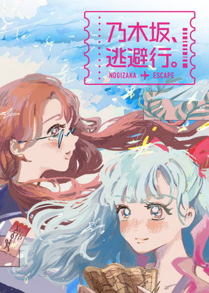 乃木坂、逃避行。