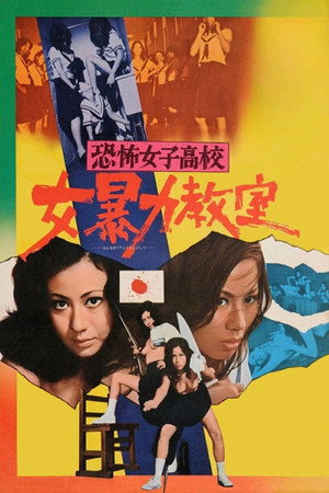 恐怖女子高校　女暴力教室 poszter