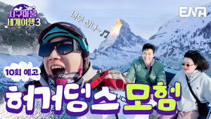 지구마불 세계여행 3. évad Ep.10 10. epizód