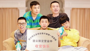 德云限定营业中 2. évad Ep.10 10. epizód
