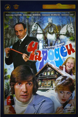 Чародеи