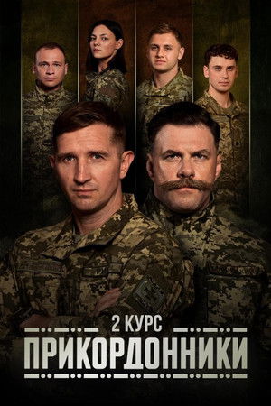 Прикордонники