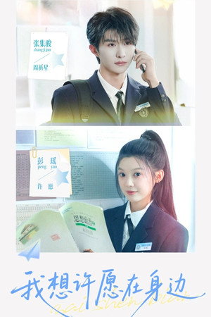 我想许愿在身边