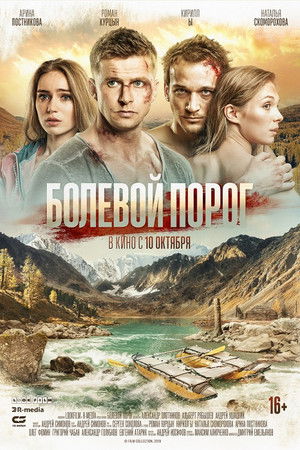 Болевой порог poszter
