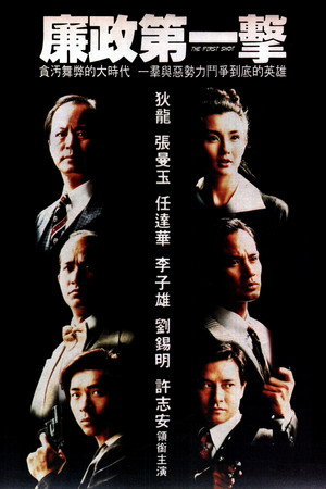 廉政第一擊 poszter