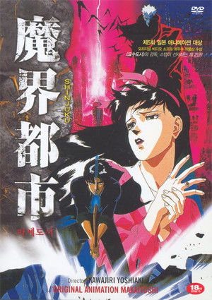 魔界都市＜新宿＞ poszter