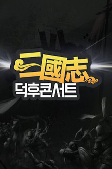 삼국지 덕후콘서트 poszter