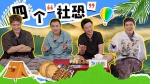 是好朋友的周末 Speciális epizódok Ep.63 63. epizód