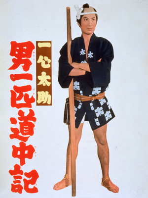 一心太助 男一匹道中記 poszter