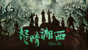 鬼吹灯之怒晴湘西 kép