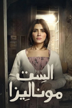 الست موناليزا