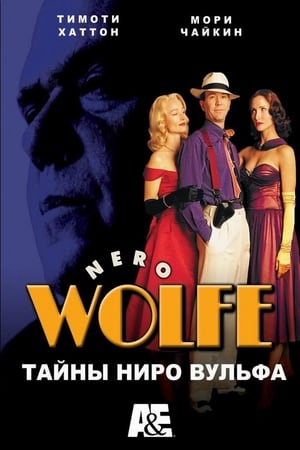 A Nero Wolfe Mystery poszter