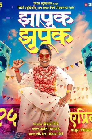 झापुक झुपुक