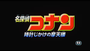 名探偵コナン 時計じかけの摩天楼 háttérkép