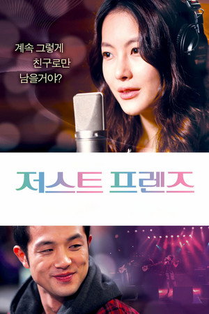 저스트 프렌즈 poszter