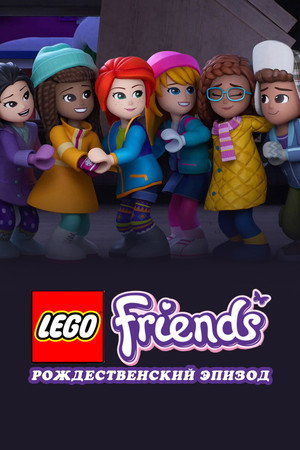 LEGO Friends: Holiday Special poszter