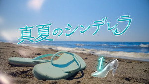 真夏のシンデレラ 1. évad Ep.1 1. epizód