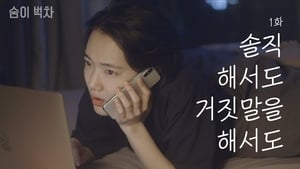 숨이 벅차 Season 1 Ep.1 1. epizód