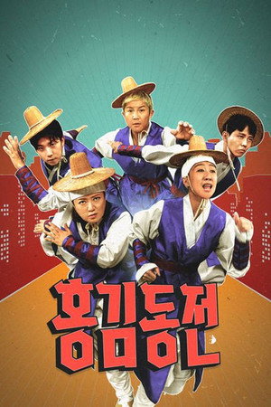 홍김동전 poszter